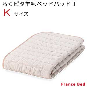 【フランスベッド】置くだけでズレにくい！防滑性素材を使用した楽々ベッドバッド（らくピタ羊毛ベッドパッド2）キングサイズ｜家具ストアー