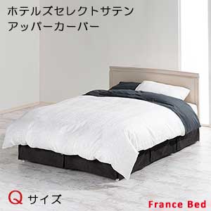 【フランスベッド寝装品】ホテルズセレクト/アッパー覆いかぶせる クィーンサイズ