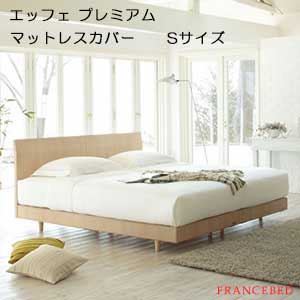 【フランスベッド寝装品】エッフェ プレミアムシリーズ　（マットレスカバー / シングルサイズ）｜家具ストアー
