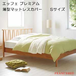 【フランスベッド寝装品】エッフェ プレミアムシリーズ　（薄型マットレスカバー / シングルサイズ）｜家具ストアー