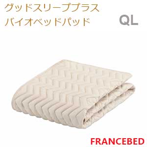 【フランスベッド寝装品】グッドスリーププラスバイオベッドパッド (Yサイズ)|家具ストアー