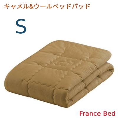 【フランスベッド寝装品】 キャメル&ウールベッドパッド　　シングルサイズ