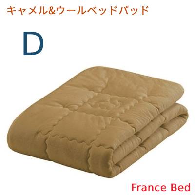【フランスベッド寝装品】 駱駝\u0026ウールベッドパッド  ダブル大きさ
