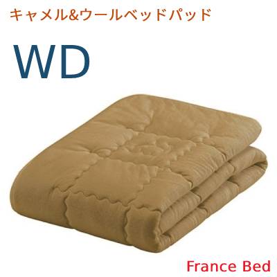 【フランスベッド寝装品】 キャメル&ウールベッドパッド　　ワイドダブルサイズ