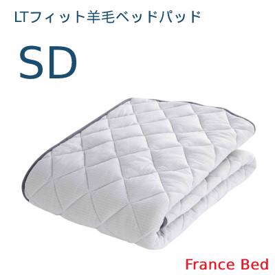 【フランスベッド寝装品】LTフィット羊毛ベッドパッド （SD）
