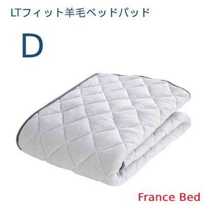 【フランスベッド寝装品】LTフィット羊毛ベッドパッド （D）