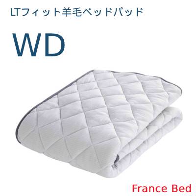 【フランスベッド寝装品】LT填まる毛糸臥榻パッド （WD）
