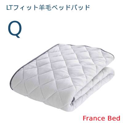 【フランスベッド寝装品】LT填まる毛糸臥榻パッド （Q）