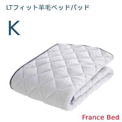 【フランスベッド寝装品】LTフィット羊毛ベッドパッド (K)|家具ストアー
