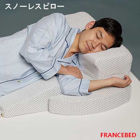 【フランスベッド寝装品】いびき対策　快眠枕シリーズ　横向き寝専用枕スノーレスピロー｜家具ストアー