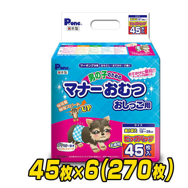 宅送] ペット用オムツ 男の子のためのマナーおむつ 超小型犬用 ビッグパック45枚×6 270枚 PMO-705 6 ペット用紙オムツ ペット用おむつ  マナーパッド 第一衛材 ピーワン P.one fucoa.cl