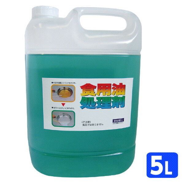 天ぷら油の再利用 油コックさん (5L) 天ぷら油処理剤 天ぷら てんぷら 油処理剤 業務用 食用油 土 園芸 揚げ物 油汚れ 廃油処理 ウエキ UYEKI 【送料無料】｜ｅ家具スタイル