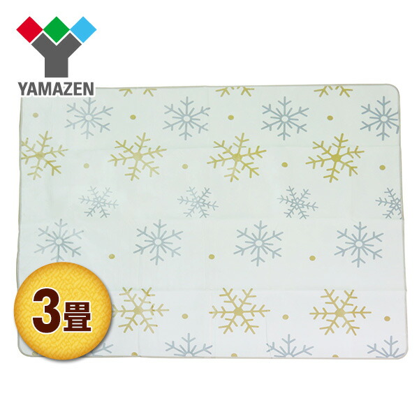 5年保証 おしゃれ 床暖房 3畳 電気カーペット ホットカーペット Yzf 302le 暖房面切替 切りタイマー カバー付き24折り収納 3畳タイプ ホットカーペット 空気をキレイにする 山善 Yamazen 送料無料 家電