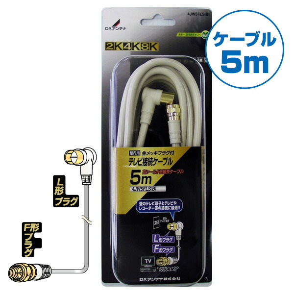 テレビ 延長ケーブル L字 同軸ケーブル ケーブル ルーター アンテナ 楽天市場】DXアンテナ テレビ接続用同軸ケーブル (5m)L形プラグ