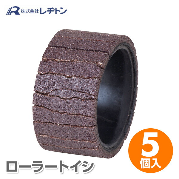 ローラートイシ 5個入 2708330031 スイングローラー専用砥石 鉄骨黒皮剥がし レヂトン 【送料無料】|e家具スタイル