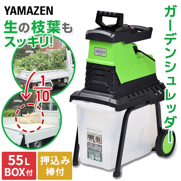 楽天市場】粉砕機 園芸用 電動 ガーデンシュレッダー YGS-30B 電動シュレッダー 小枝粉砕機 枝葉処理 剪定 剪定ごみ 粉砕 庭木 園芸  ウッドチップ 【送料無料】 山善/YAMAZEN/ヤマゼン : ｅ家具スタイル