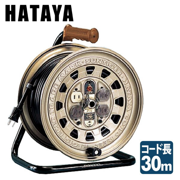 サンタイガーリール GT-30 コードリール 電源コード 電源 延長 ハタヤ HATAYA 【送料無料】｜ｅ家具スタイル 11,346円