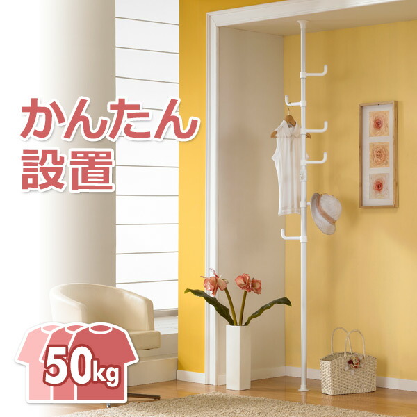 アイボリー ポールハンガー　ハンガーラック　突っ張り棒 アイボリー ポールハンガー ハンガーラック 突っ張り棒 楽天市場