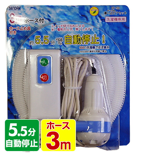 風呂ポンプ 湯ー止ピアセット 3mホース付き EF-50 洗濯機用 SENDAK 最高の 送料無料 【好評にて期間延長】 センタック お風呂ポンプ
