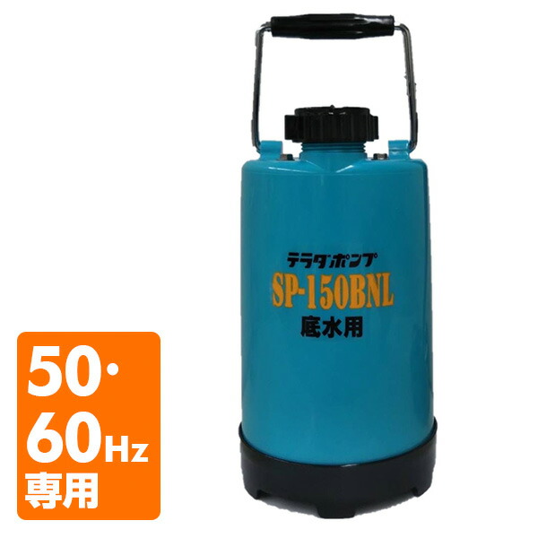 寺田ポンプ 汚水用水中ポンプ PGA-250(自動)50Hz用[送料無料]