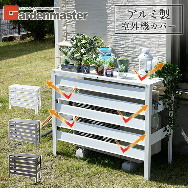 エアコン室外機カバー アルミ製 通常/大型 選べる2サイズ エアコンカバー 室外機カバー 日よけカバー 室外機ラック アルミエアコンカバー アルミ ルーバー ワイド 山善 YAMAZEN ガーデンマスター 【送料無料】