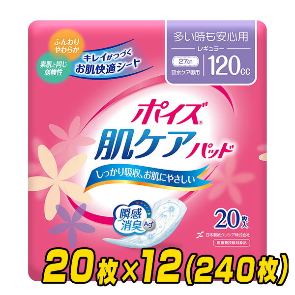 国内正規品 ポイズ肌ケアパッド 多い時も安心用 レギュラー 吸収量目安120cc 20枚×12 240枚 吸水ナプキン にょうもれパッド 尿もれ  尿漏れ 尿漏れパッド 尿もれパッド 尿取り おりものシート 日本製紙クレシア