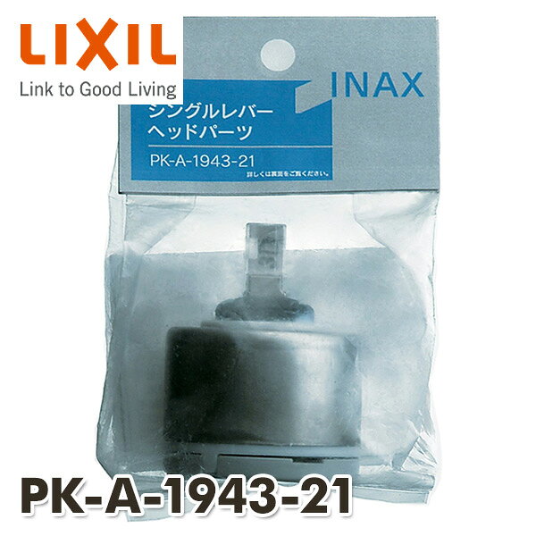 シングルレバーヘッドパーツ PK-A-1943-21 INAX部品 キッチン水栓金具 シングルレバー水栓 ヘッドパーツ イナックス INAX 【送料無料】｜ｅ家具スタイル