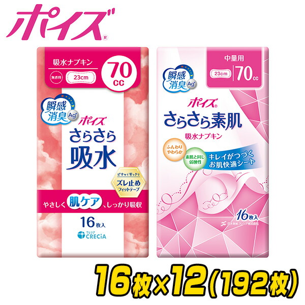 ポイズ さらさら吸水 吸水ナプキン 70cc 無香料 日本製 16枚×12(192枚) 88435/88267 吸水ライナー おりものシート パンティライナー パンティーライナー 尿漏れパッド 尿もれパッド 尿漏れ 尿もれ ケース販売 日本製紙クレシア 【送料無料】