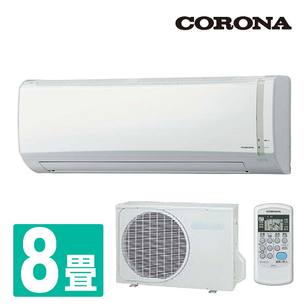コロナ(CORONA) 冷暖房 エアコン Nシリーズ (おもに8畳用) 室内機室外機セット CSH-N2517R(W)/COH-N2517R エアコン 暖房 冷房 新冷媒R32 ルームエアコン 