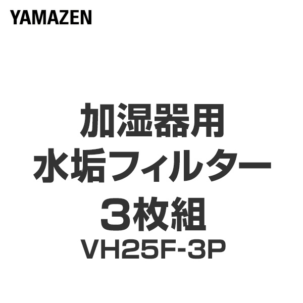 楽天市場】加湿器用 水垢フィルター 3枚組 PB-516F-3P フィルター 替えフィルター 交換用フィルター 水垢フィルター 山善 YAMAZEN  【送料無料】 : ｅ家具スタイル