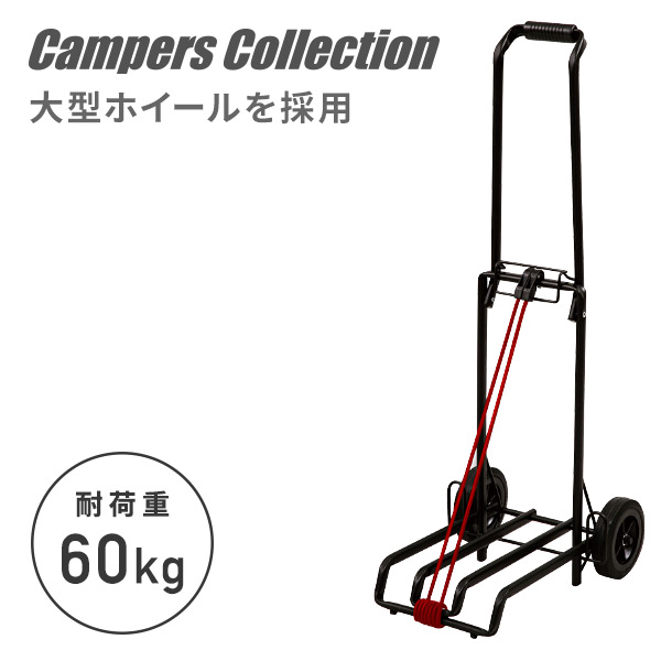 キャンパーズコレクション パワーキャリーカート60 BMC-31KD(BK) ブラック キャンプ用品  山善/YAMAZEN/ヤマゼン