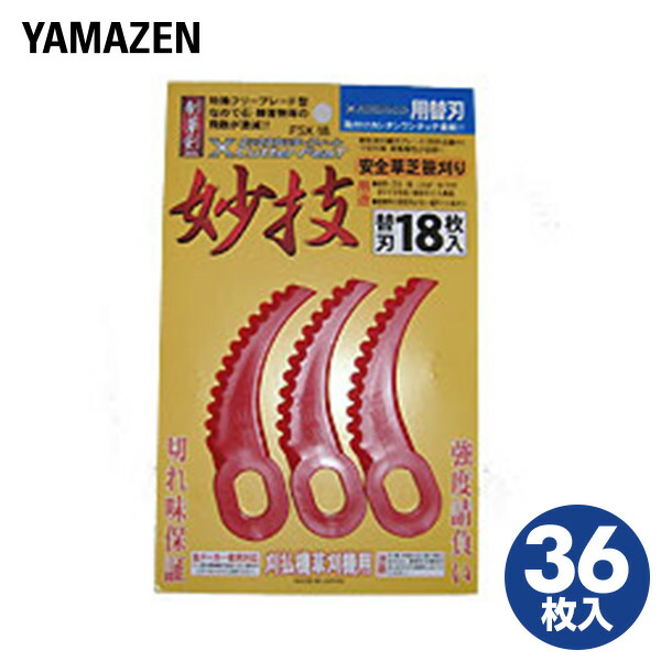 高い素材 Xカッターフィート用 替え刃 36枚入り 18枚入り×2個 替刃 交換用刃 交換刃 草刈り機 刈払い機 山善 YAMAZEN  primashop.id