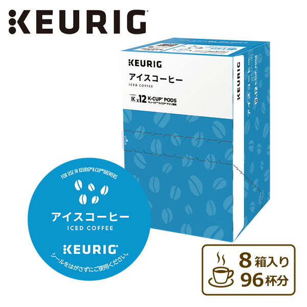 楽天市場】アイスコーヒー (10g×12個入) 8箱セット 96杯分