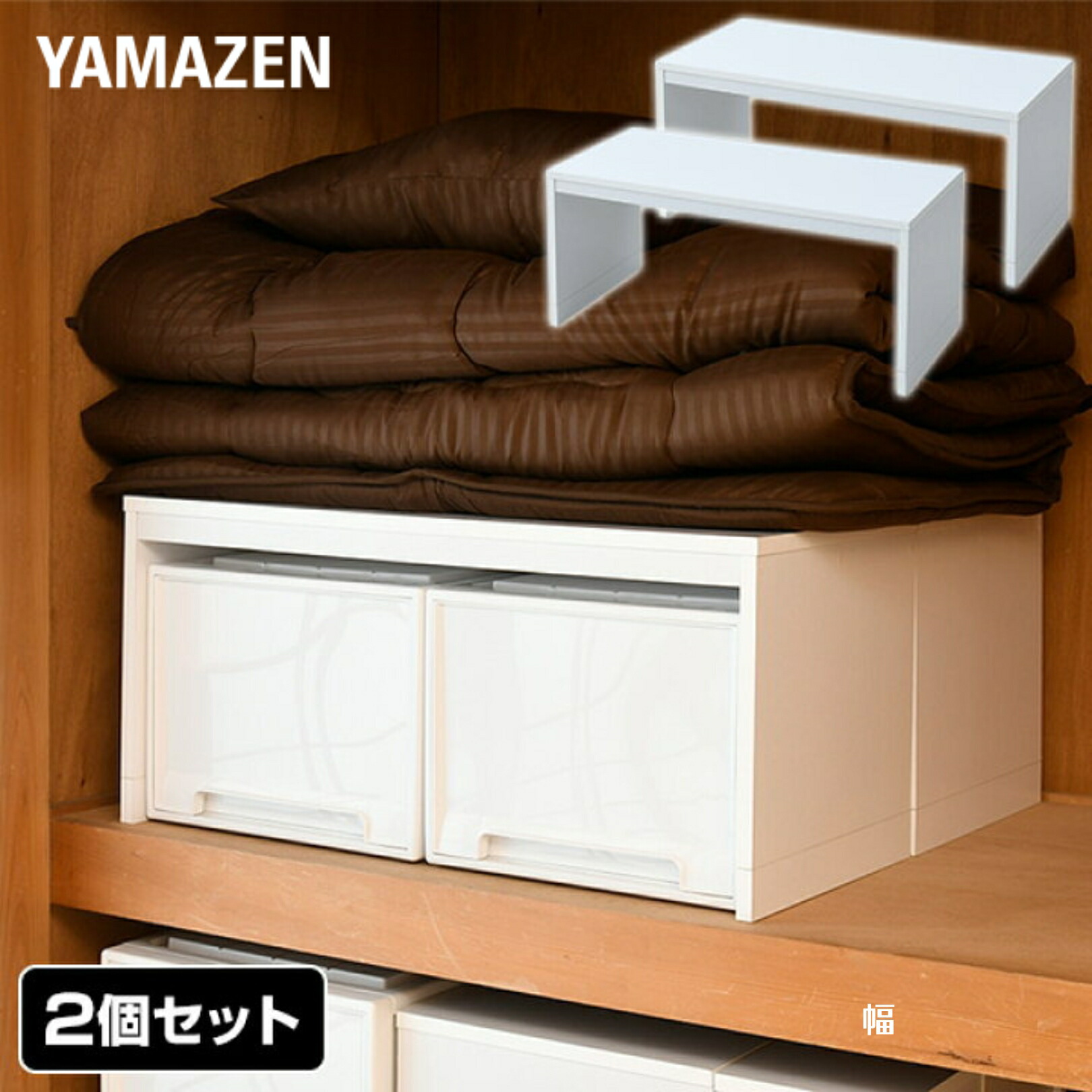 押入れ整理処分品　2000枚以上 商品情報_押入れ整理棚（ハイタイプ/2個組） | 山善の商品情報