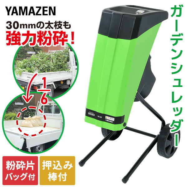 楽天市場】園芸用電動粉砕機 ローラーミルガーデンシュレッダー YRM-35B 枝葉処理 庭木 剪定 園芸 粉砕機 ガーデン 電動 山善 YAMAZEN  【送料無料】 : ｅ家具スタイル