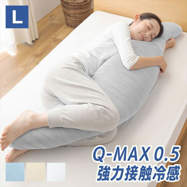 抱き枕 Lサイズ カバーが取り外して洗える 接触冷感Q-MAX0.5 クッション