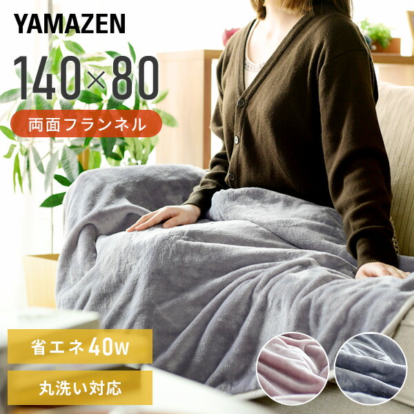 電気毛布 フランネル電気敷毛布 140×80cm YAMAZEN YMS-FK30E ひざ掛け ひざ掛け毛布 ブランケット ヤマゼン 山善 掛け敷き毛布  掛け毛布 掛敷毛布 掛毛布 敷き毛布 敷毛布 毛布 ○日本正規品○ 敷き毛布