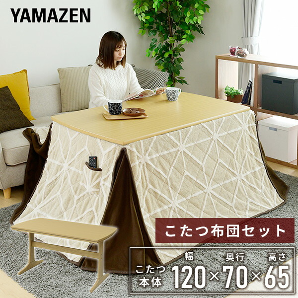 ダイニングこたつ こたつ布団セット 長方形 120x70cm 510W石英管ヒーター GLD-F12070 ナチュラルブラウン こたつ リビングこたつ コタツ 炬燵 ダイニングこたつ リビングこたつ ハイタイプこたつ 布団セット 山善 YAMAZEN ヤマゼン