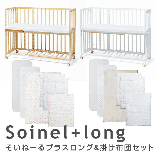 ベビーベッド3点セット そいねーるプラスロング 赤ちゃん ベビーベッド ベビーベッド本体 敷きマットレス 掛け布団セット 扇風機 ベッド ベビー ベッド ベビー そいねーる ロング 添い寝 出産祝い そいねーる ロング 掛け布団 大和屋 Yamatoya 送料無料