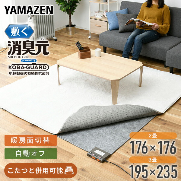 制
2000
菌・消臭 ホットカーペット 「敷く消臭元」 2畳 3畳 二畳 三畳 NUK-204/NUK-304 節電 電気カーペット 床暖房カーペット ホットカーペット ホットマット 2畳タイプ 二畳 山善 YAMAZEN 【送料無料】