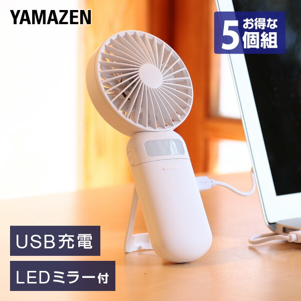 卸し売り購入 5個セット 扇風機 ハンディファン Ledミラー付き Fuwari Yhml C 5 手持ち扇風機 卓上扇風機 Usb扇風機ミニ 小型 パーソナル ポータブル ふわり 熱中症対策 山善 Yamazen ヤマゼン ｅ家具スタイル 最新情報 Www Purpleforparents Us