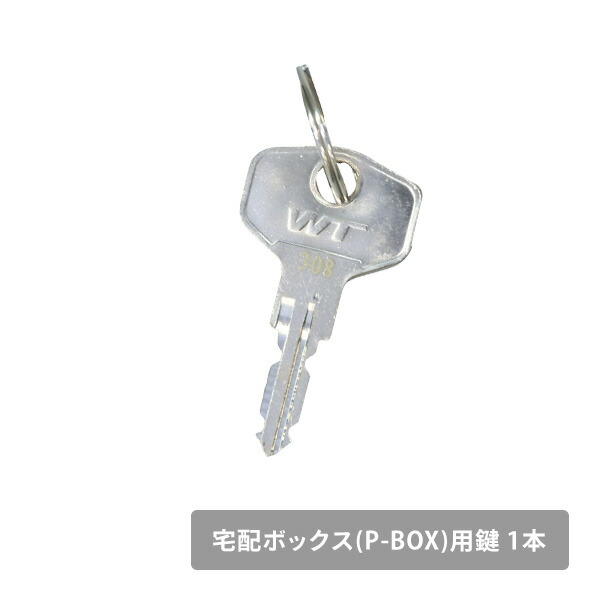 楽天市場】宅配ボックス(P-BOX)用 鍵 1本 ※お手持ちの宅配