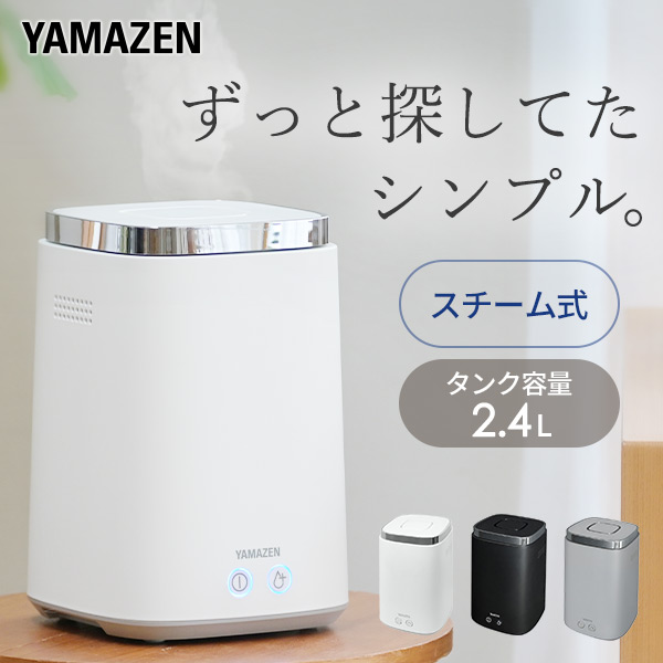 スチーム式加湿器 上部給水 木造約8.5畳 プレハブ約14畳 タンク容量 2.4L KS-J242 加湿器 スチーム加湿器 加湿機 スチーム加湿機  スチーム式加湿機 加熱式 大容量 卓上 オフィス 事務所 リビング ミスト 保湿 山善 YAMAZEN ヤマゼン 最安値級価格