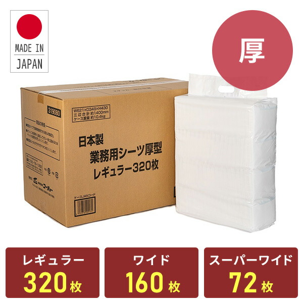 日本製高分子 業務用 ペットシーツ 厚型レギュラー320枚 ワイド160枚 スーパーワイド72枚 319080 319081 319096 国産 ペットシート  ペット用シーツ ペット用シート トイレシーツ トイレシート 犬 厚型 多頭飼い コーチョー 価格