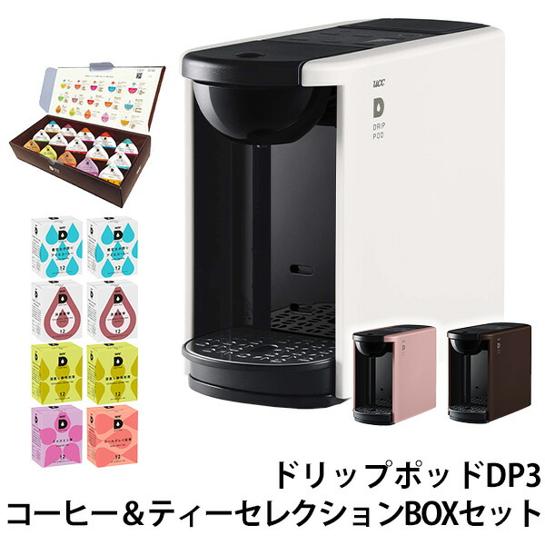 10920円 工場直送 カプセル式コーヒーメーカー ドリップポッド DRIP POD 15種カプセルお試しボックス コーヒー  ティーセレクションBOXセット 12個入×8箱 96杯 DP3 ドリップマシン UCC 上島珈琲