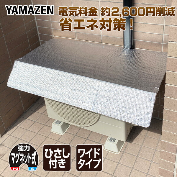 エアコンカバー 室外機 Yamazen Ymag 9960hw おしゃれ ひさし付き マグネット式 ヤマゼン ワイド 室外機カバー 山善 日よけカバー 日よけパネル 送料無料 Sale 87 Off ひさし付き