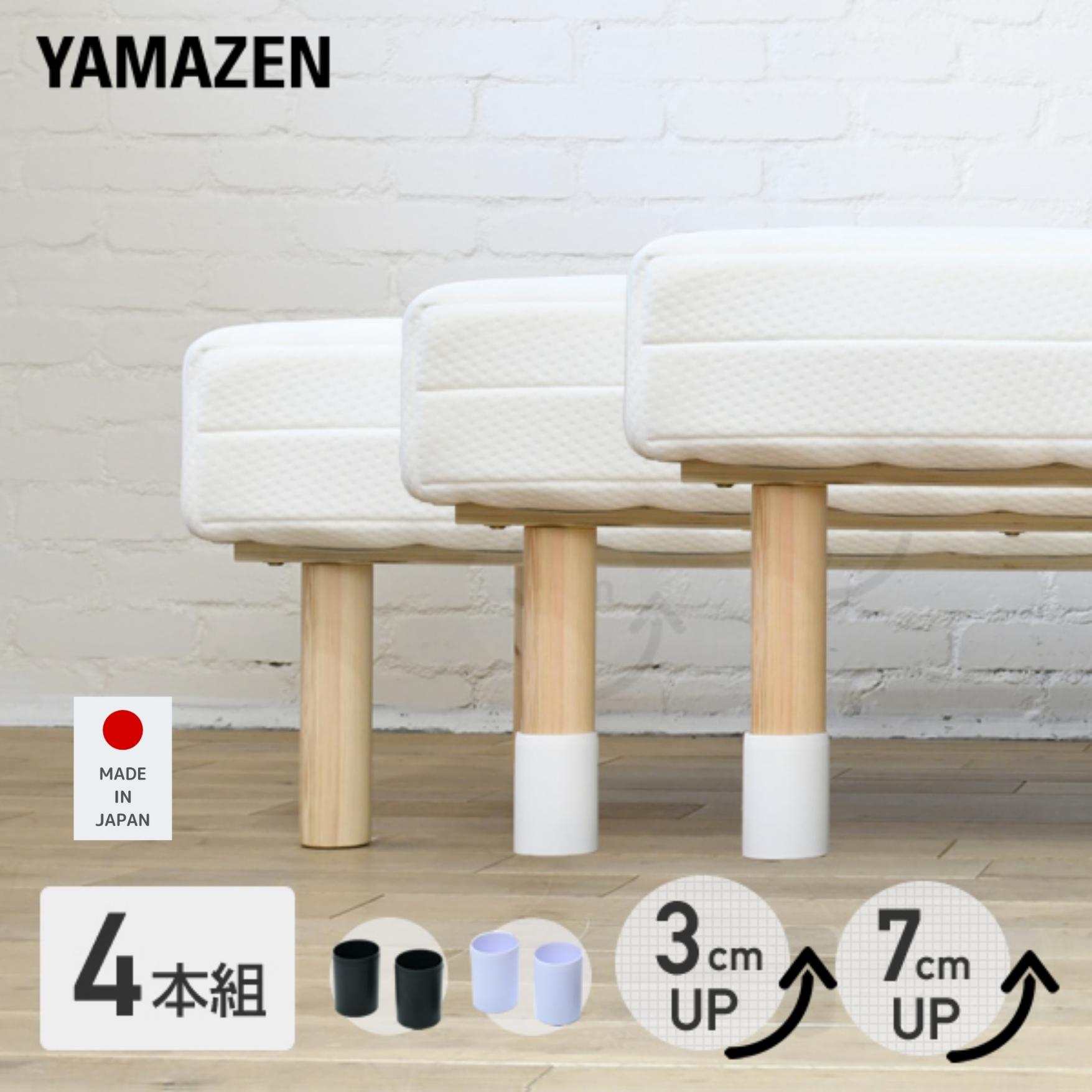 脚のみ4本 脚付きマットレス用 継ぎ脚 高さ 3 7cm 脚長ノブくん 脚2本のみ 継脚 継足 高さ調整 高さ3cm 高さ7cm 長脚 脚長 高脚 脚高 シンプル 山善 YAMAZEN