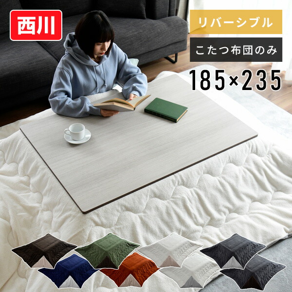 こたつ布団 105 120 185×235cm 長方形 リバーシブル 人気商品 AP10010486 最新入荷 布団 こたつ おしゃれ nishikawa 両面 炬燵 西川 コタツ 送料無料 シンプル