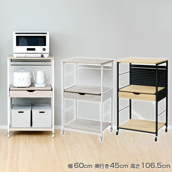スチームオーブンも載せられる キッチンワゴン Drw 60 期間限定セール中 送料無料 大型レンジ対応ラック キッチンラック 引き出し付き 幅60 大型レンジ対応 高さ106 5 レンジ台 奥行き45 Cm コンセント付き キャスター付き Drw 60 レンジラック レンジボード キッチン