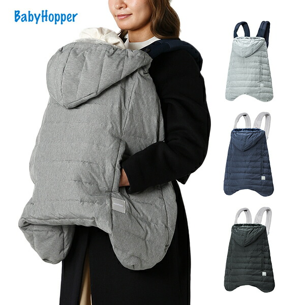 パーツ アクセサリー Babyhopper ダウン 撥水 抱っこひも ケープ ベビーキャリア エルゴベビー ベビー 赤ちゃん Ckbh Ckbh Ckbh ベビーカー メランジ ウインターマルチプルダウンカバー 前向き抱き対応 防寒 抱っこ紐カバー ベビーホッパー 送料無料